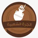 الجرة الشعبية - الدمام - المحمدية